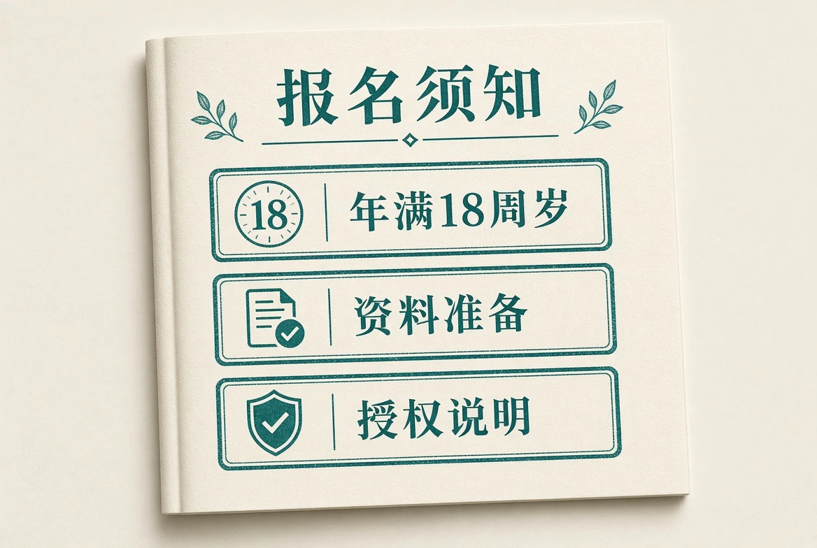 报名须知